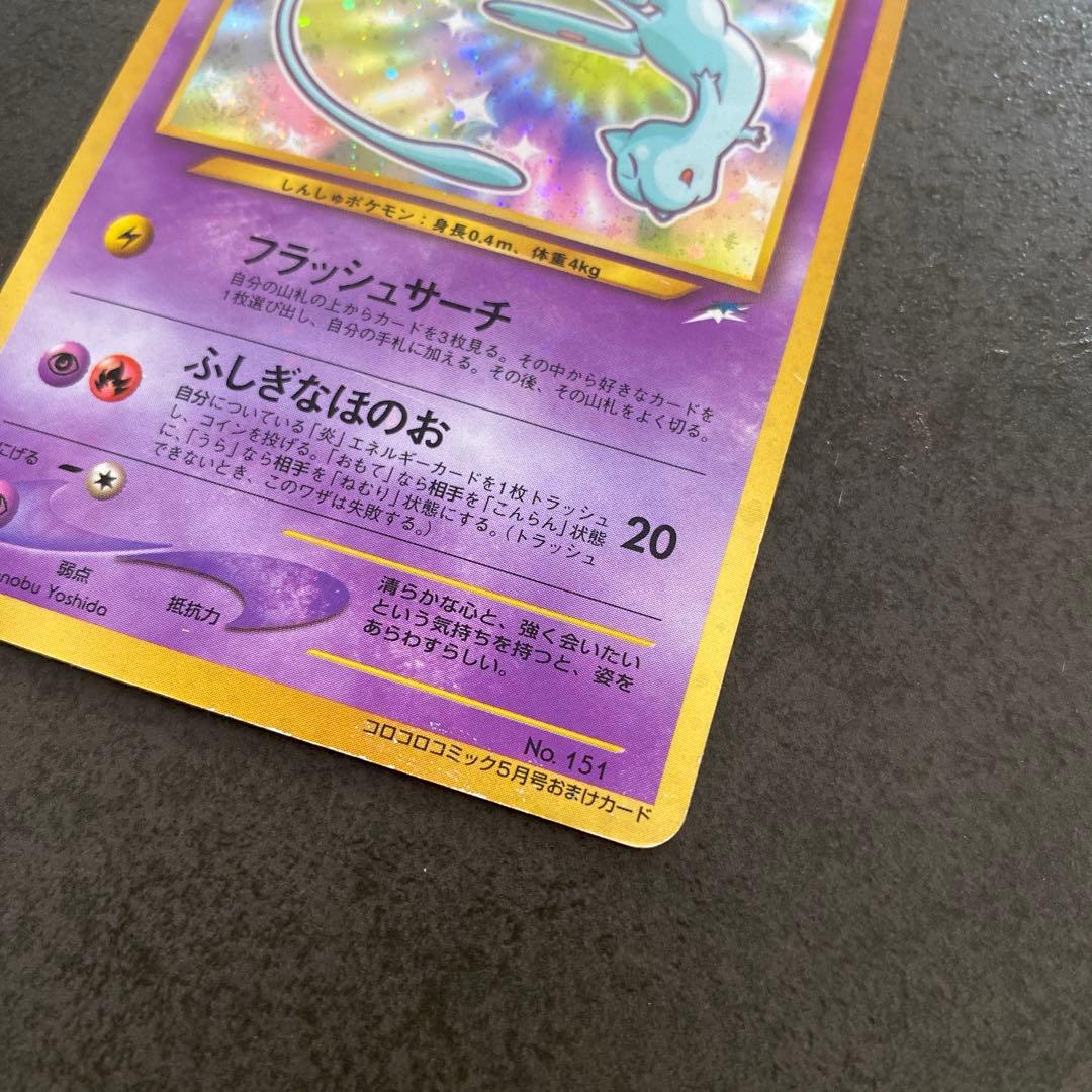 希少　ひかるミュウ 旧裏 コロコロコミック おまけカード ポケモンカード ポケカ