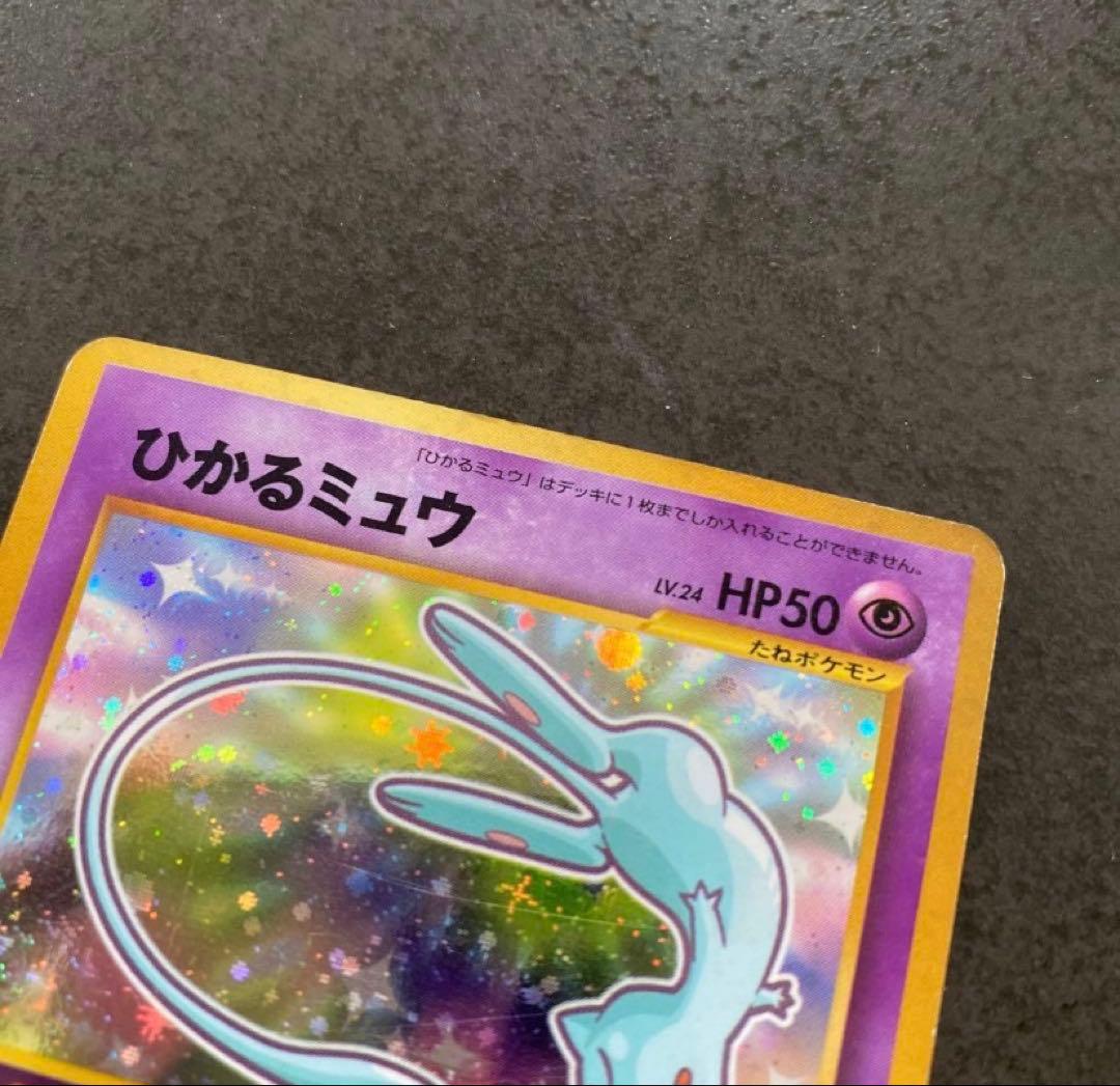 希少　ひかるミュウ 旧裏 コロコロコミック おまけカード ポケモンカード ポケカ