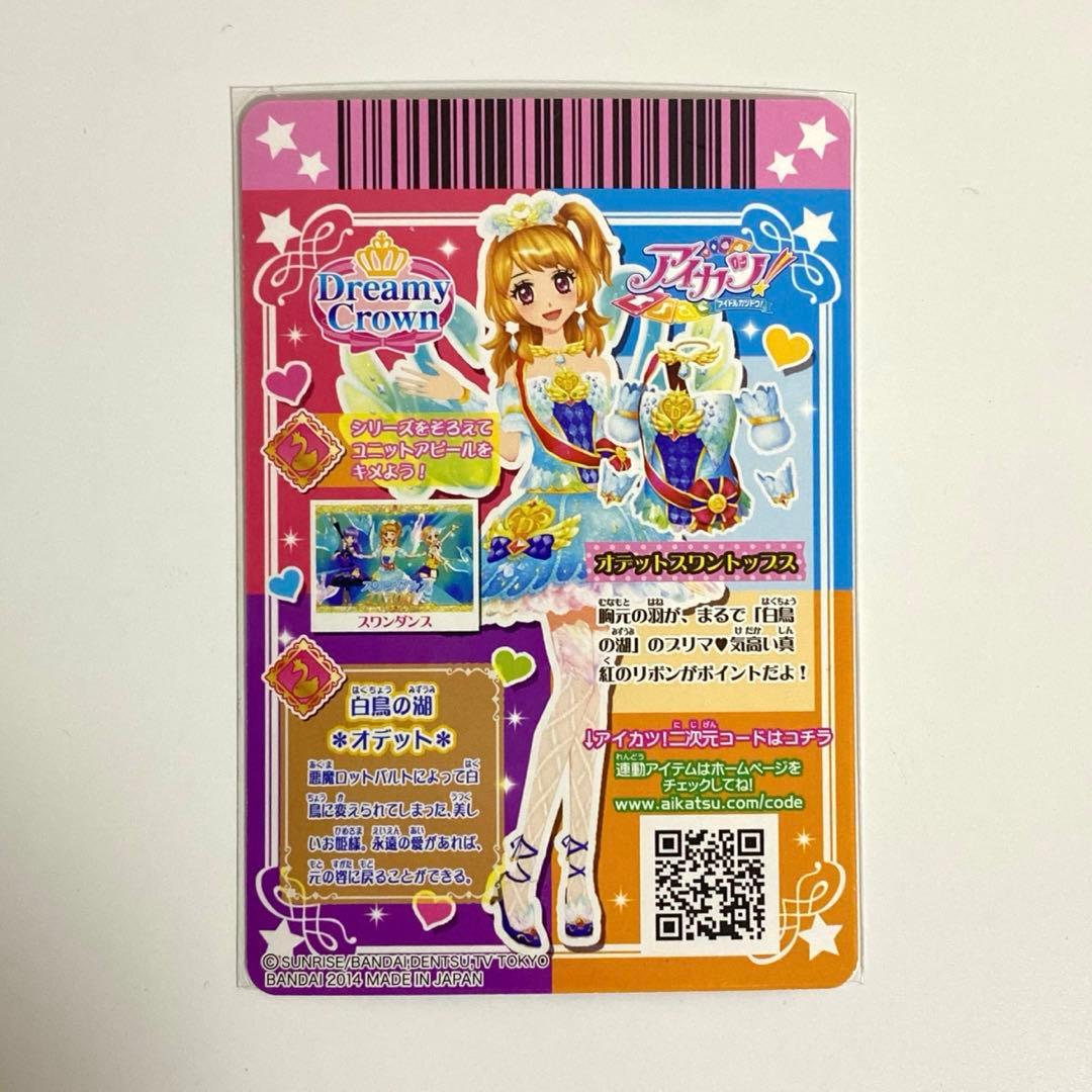 アイカツカード プレミアム 大空あかり オデットスワンコーデ