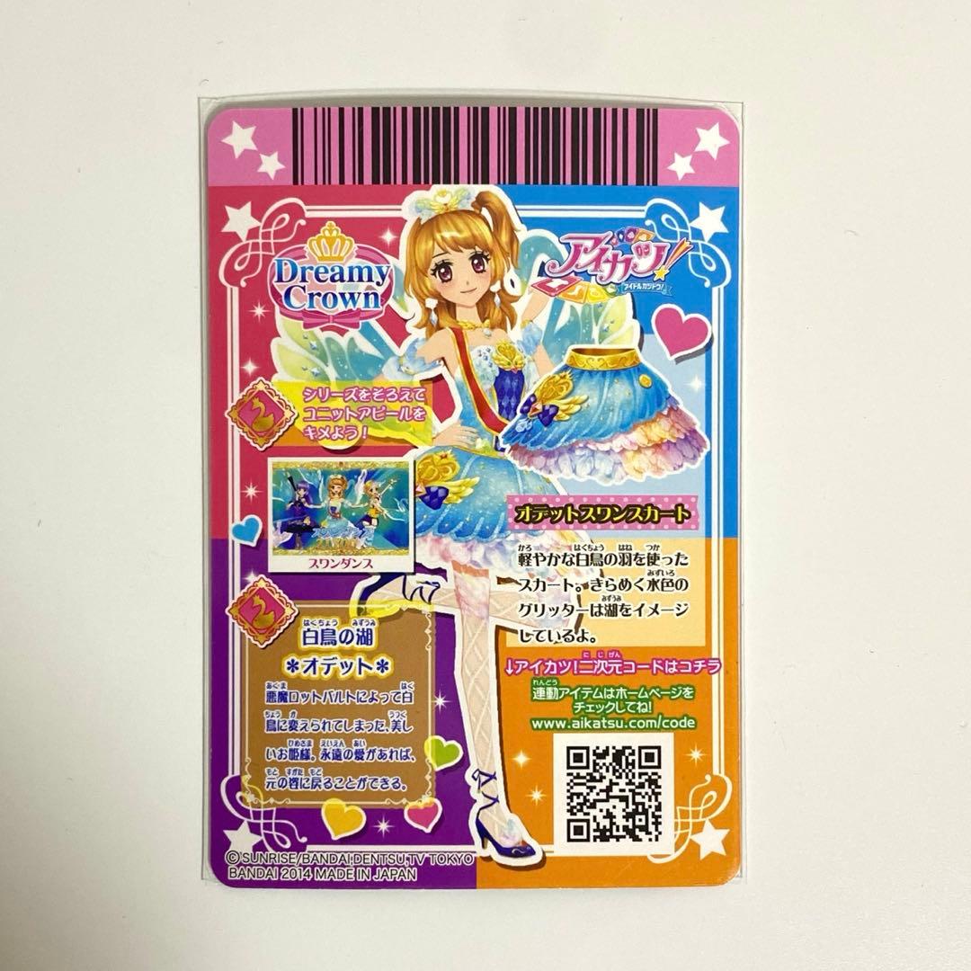 アイカツカード プレミアム 大空あかり オデットスワンコーデ