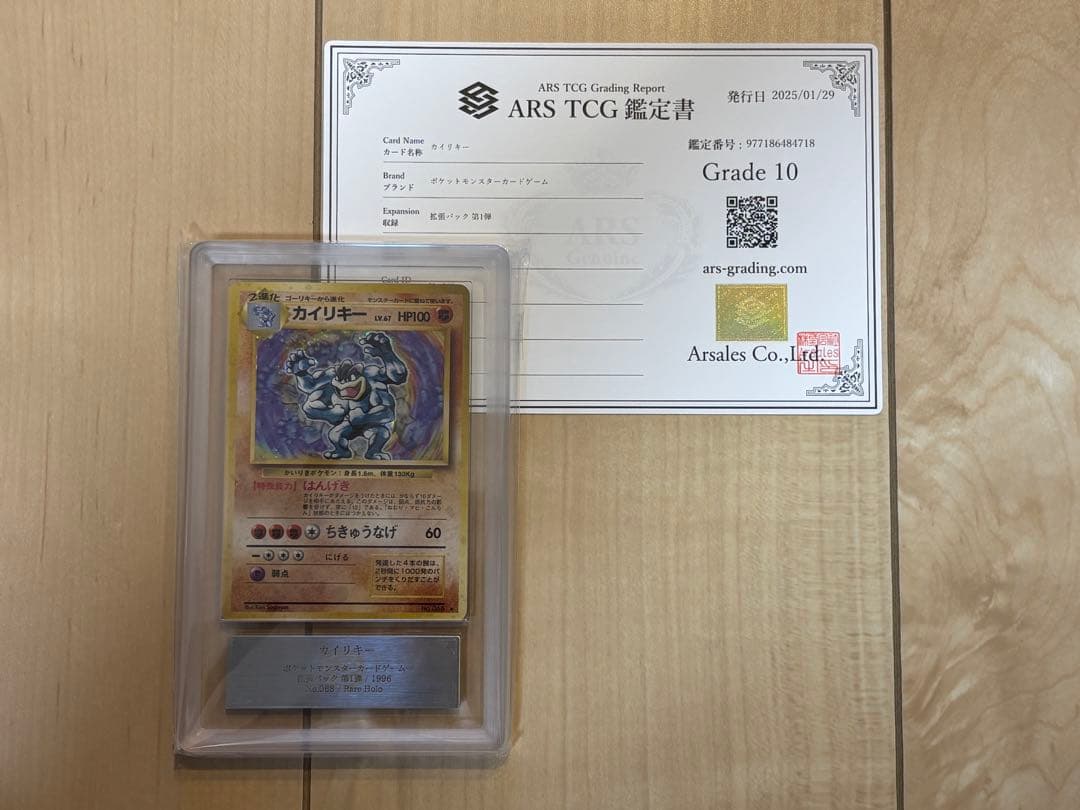 ［POI］ポケモンカード カイリキー ARS10 旧裏 鑑定書付き