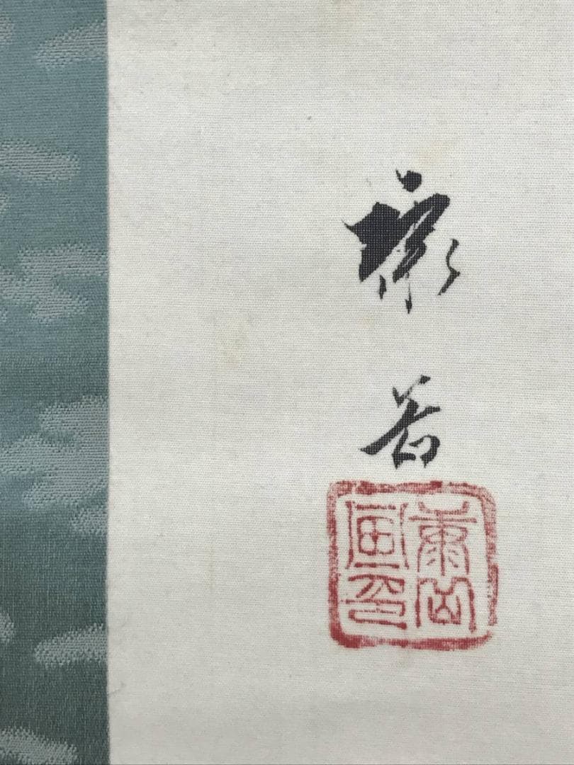 作者不詳/恵比須図/エビス図/恵比寿/掛軸/名家伝来/AC-27