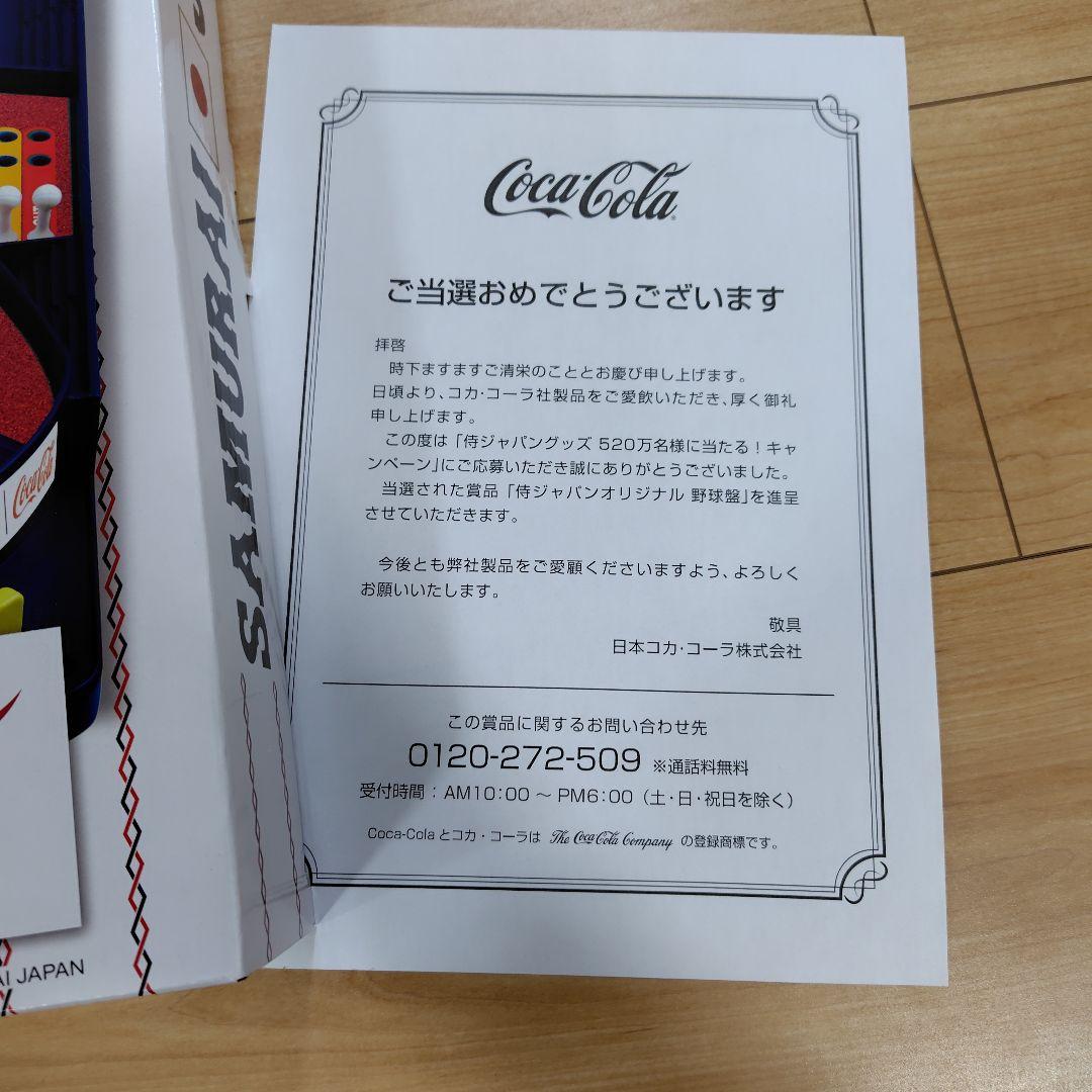 コカ・コーラ　侍ジャパン　野球盤　新品　非売品
