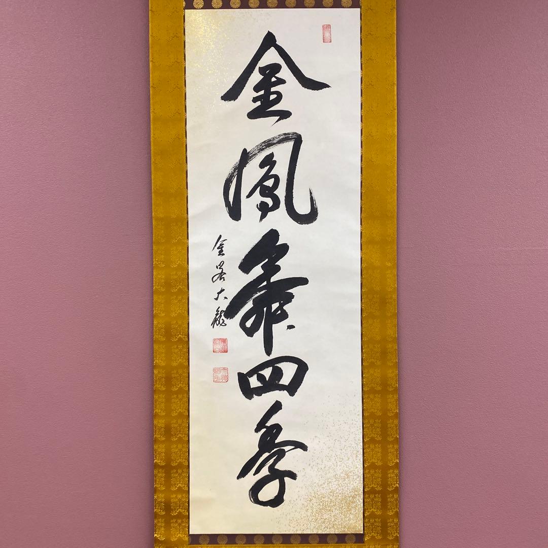 美品 掛け軸 有馬頼底作「金風舞四季」相国寺 共箱 禅語 茶掛け