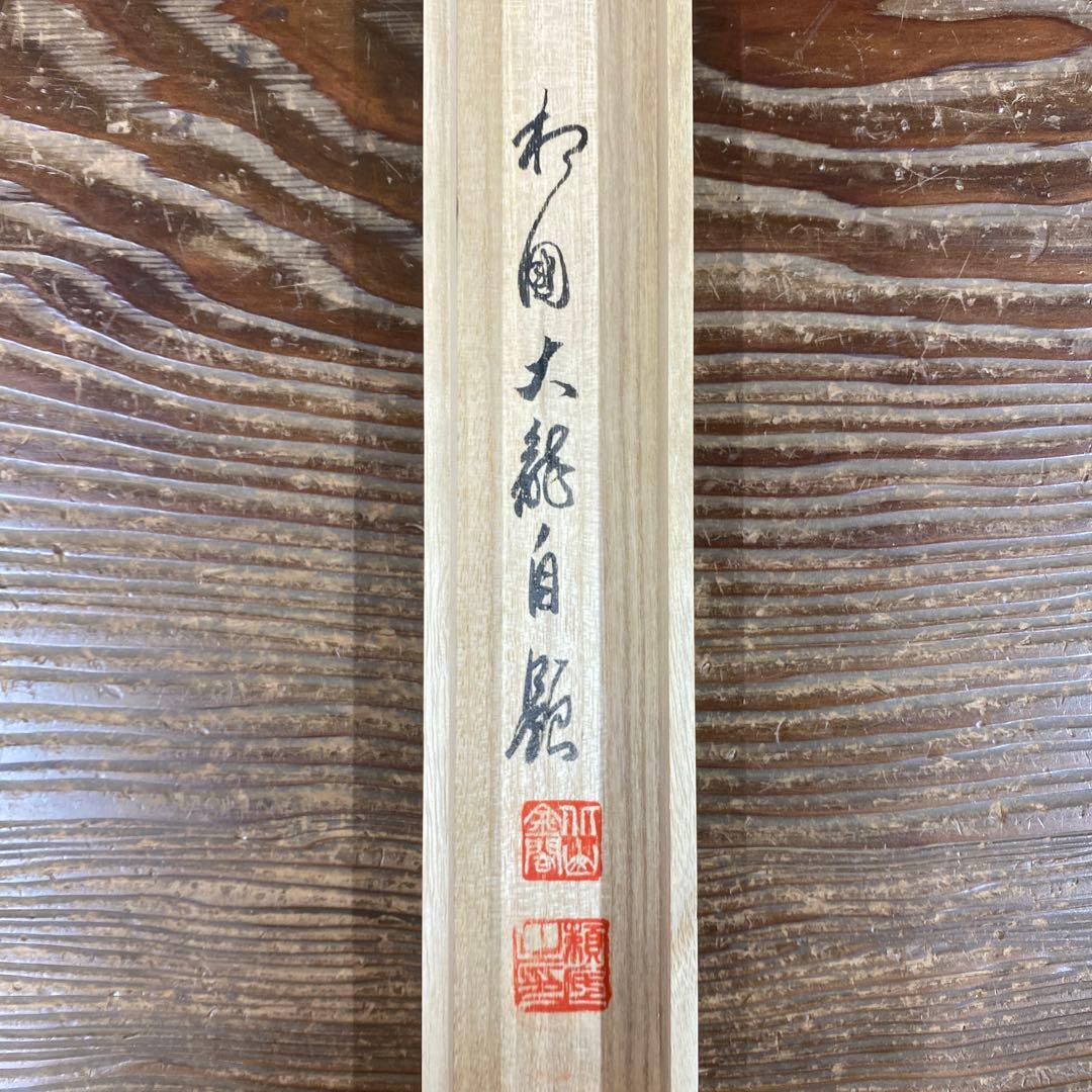 美品 掛け軸 有馬頼底作「金風舞四季」相国寺 共箱 禅語 茶掛け