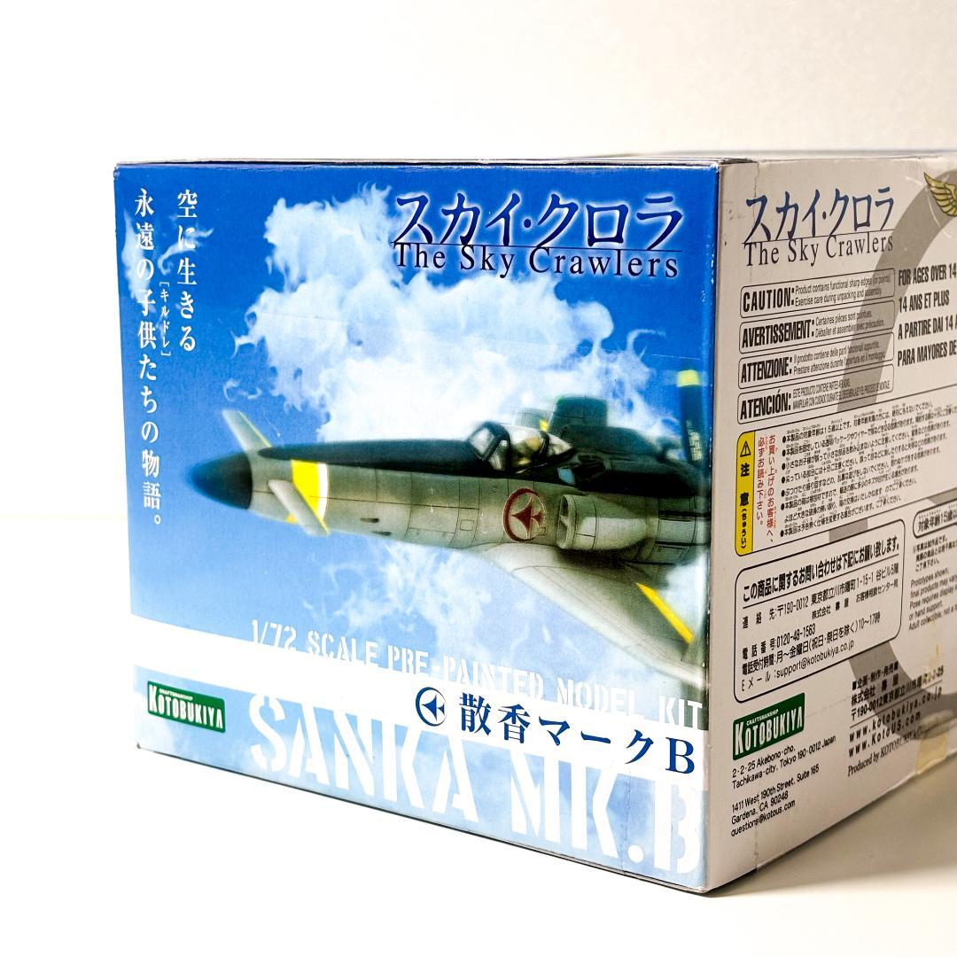 【未開封・保管品】スカイ・クロラ　散香マ－クB 1/72 SCALE