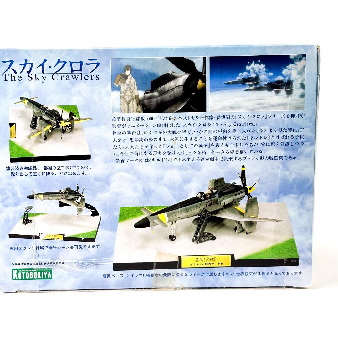 【未開封・保管品】スカイ・クロラ　散香マ－クB 1/72 SCALE