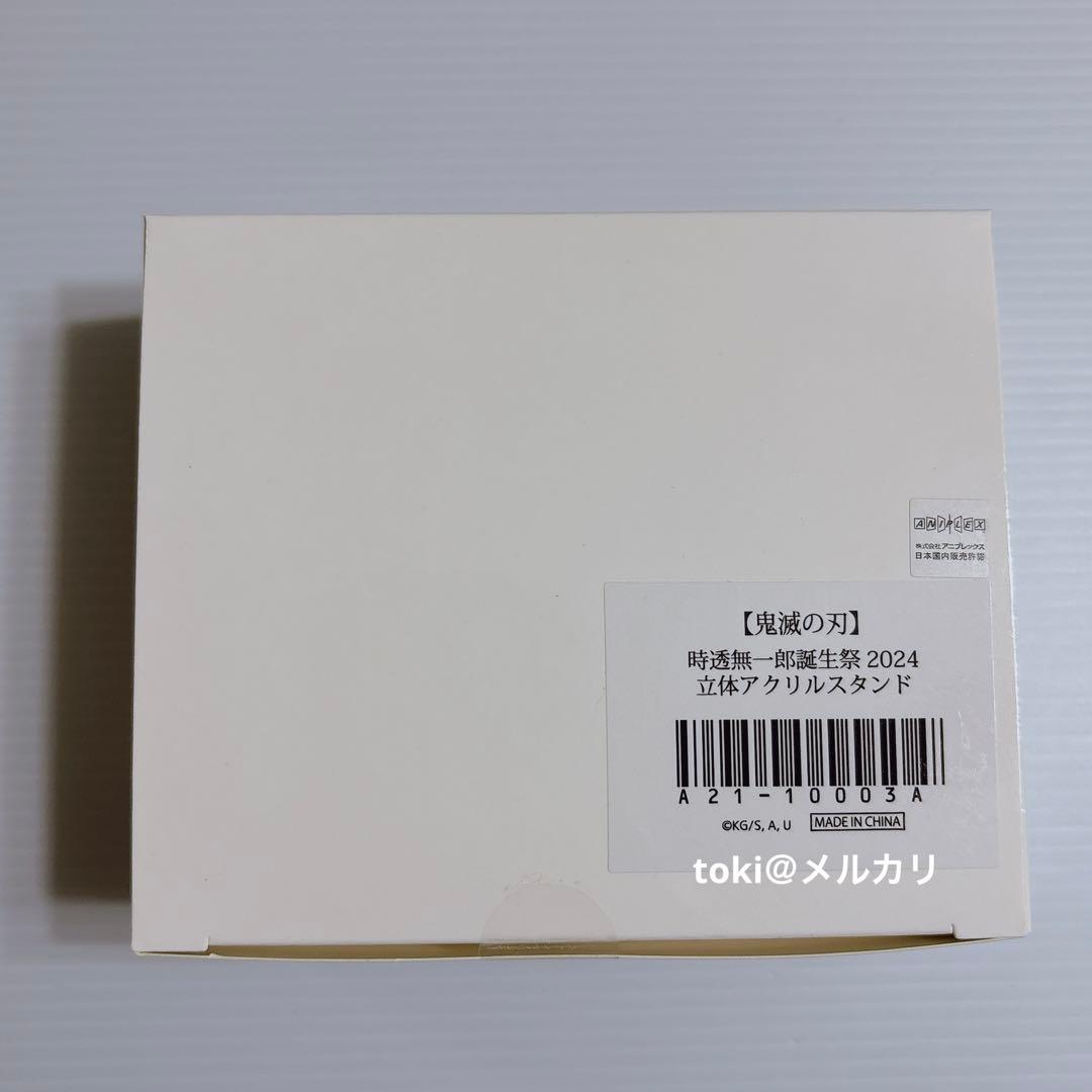 鬼滅の刃　時透無一郎　誕生祭　立体アクリルスタンド　新品未開封　2024