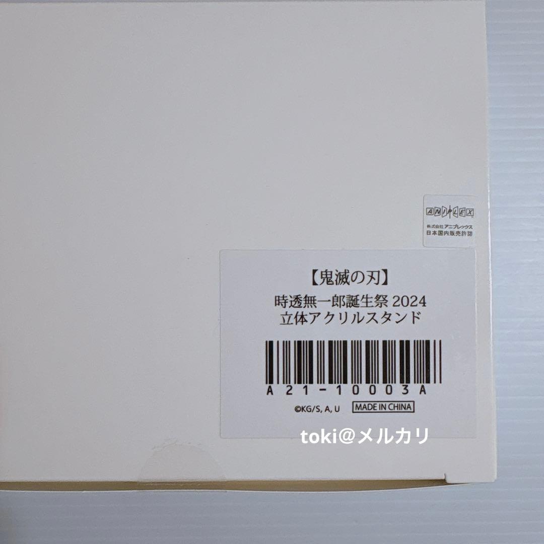 鬼滅の刃　時透無一郎　誕生祭　立体アクリルスタンド　新品未開封　2024