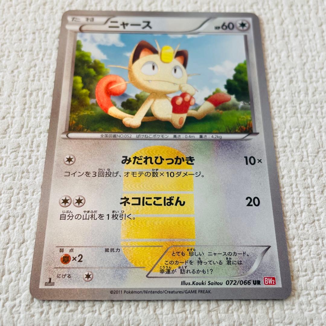 ニャース UR BW2 レッドコレクション 072/066
