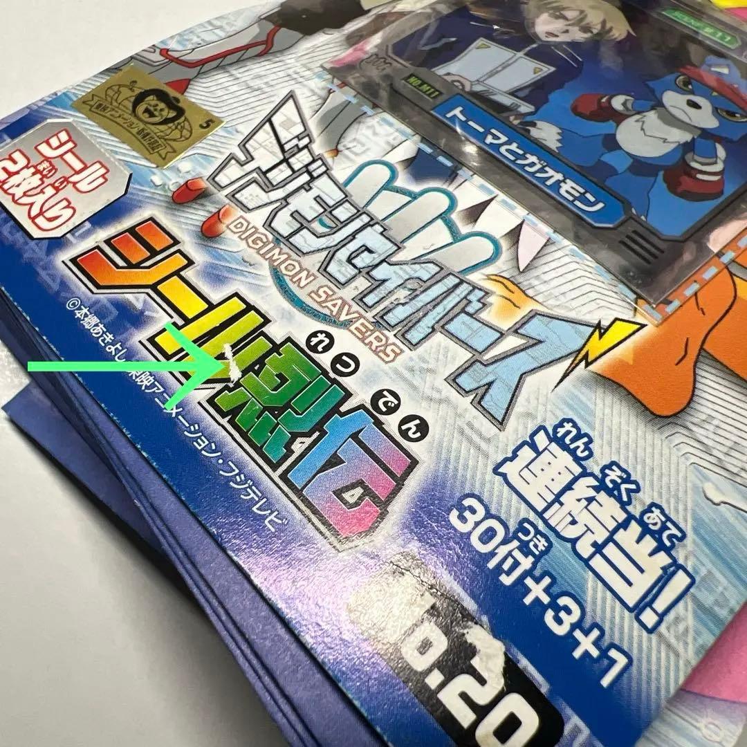デジモンセイバーズ シール烈伝　No.20 未使用　シールくじ　くじ引き　当時物