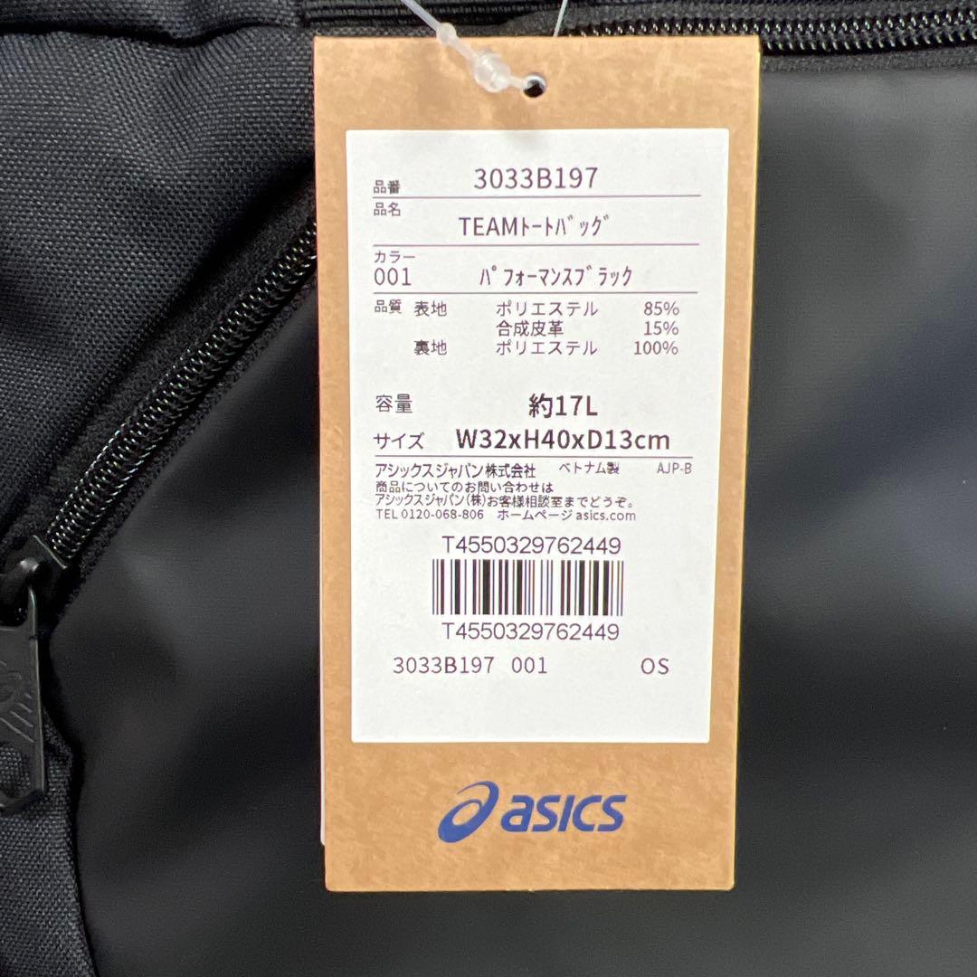 アシックスTEAM HEX トートバッグ3033B197パフォーマンスブラック