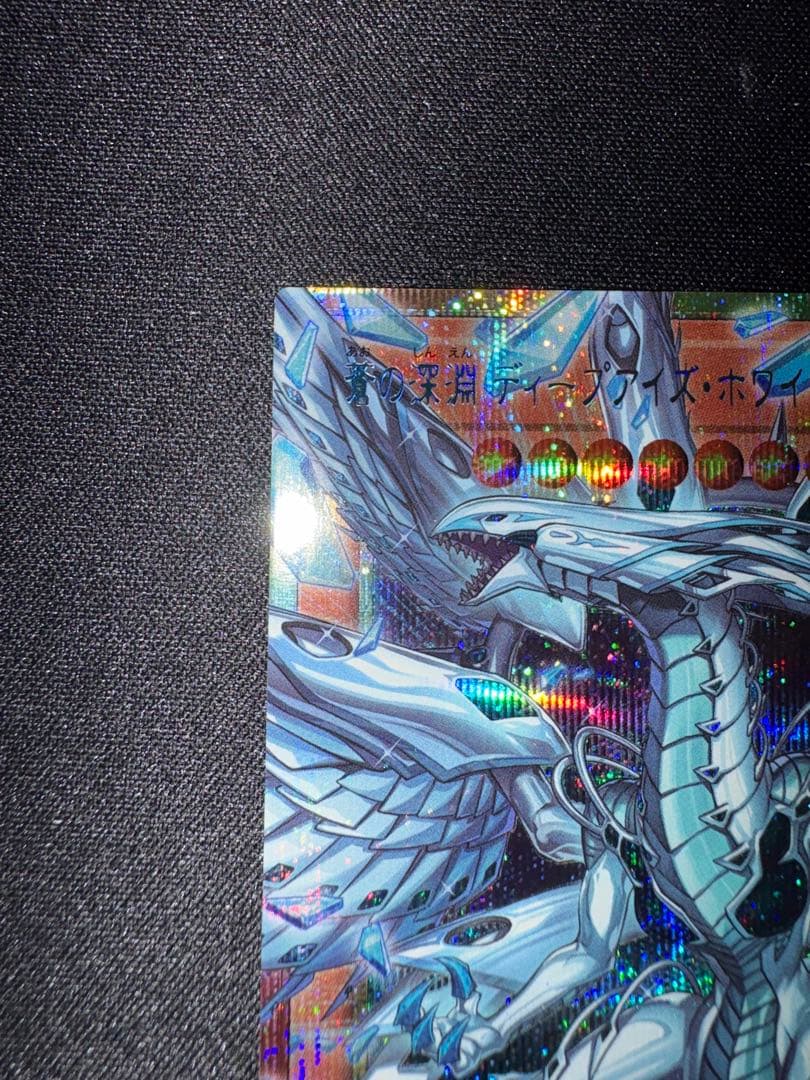 遊戯王 蒼の深淵 ディープアイズ・ホワイト・ドラゴン オーバーフレーム プリシク