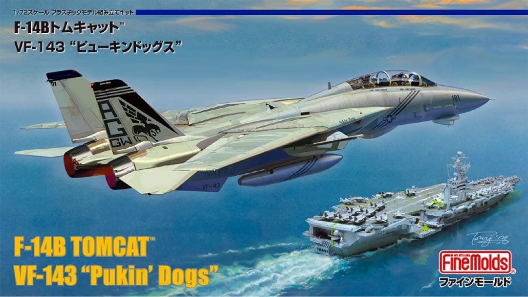 【新品】ファインモールド 1/72 F-15C、F-14B、ミサイル 3点セット