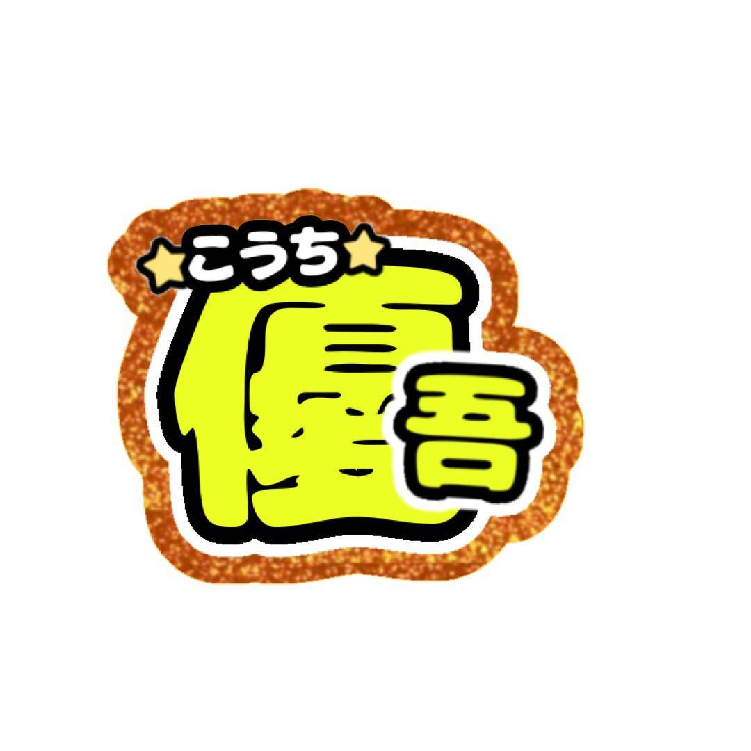黒飴様 うちわ文字 オーダーページ