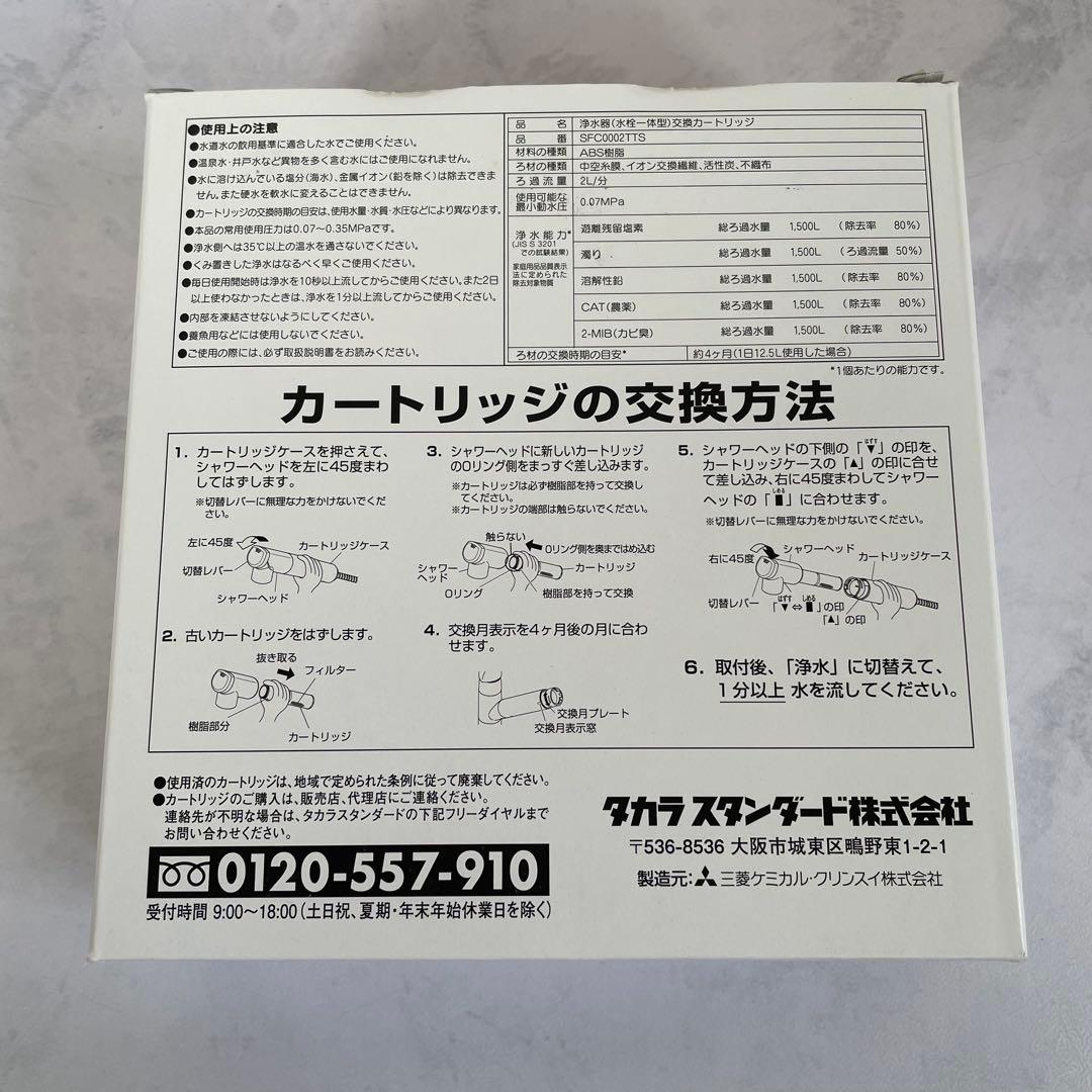 タカラスタンダード SFC0002TTS 取換用カートリッジ 3個入り