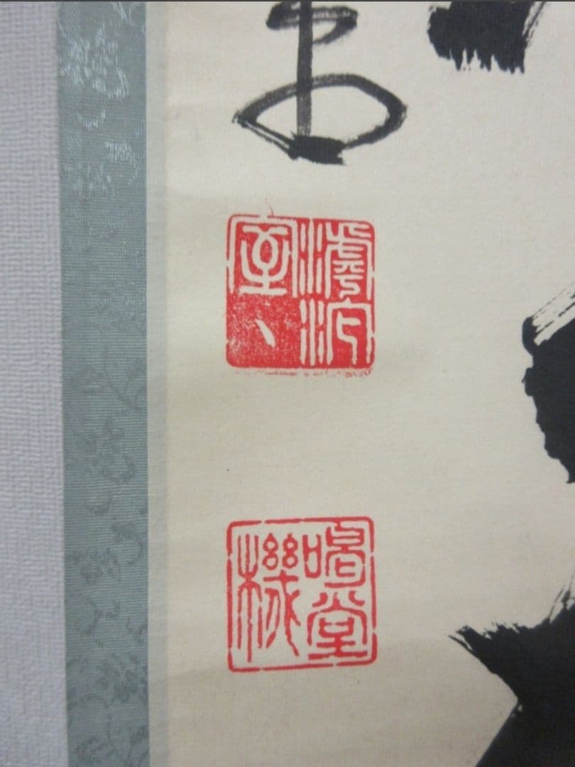 真筆保証 細合喝堂 直筆 松風塵外心 京都 大徳寺 臨済宗 塔頭 龍源院 茶掛