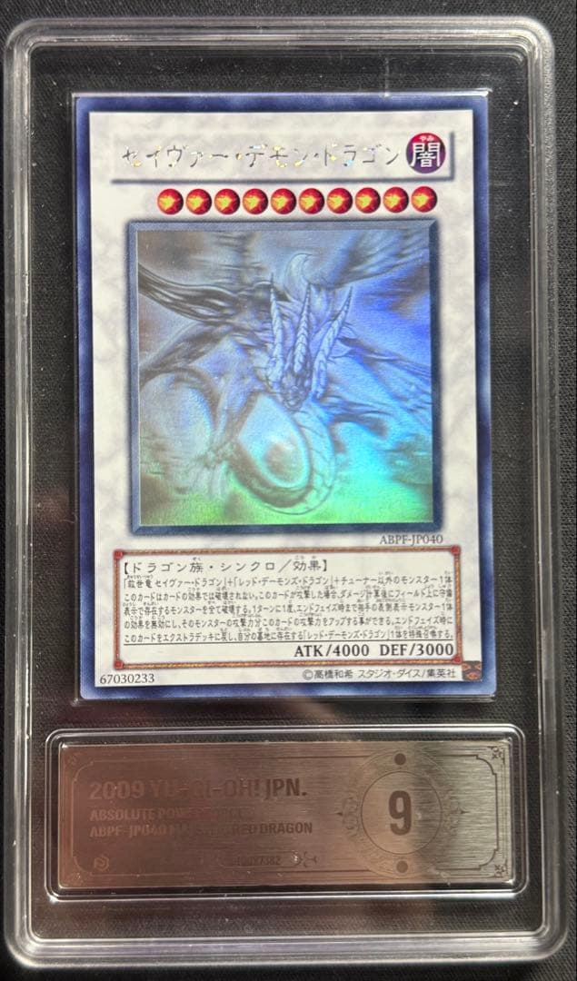 遊戯王 セイヴァー・デモン・ドラゴン ホロ PCG9