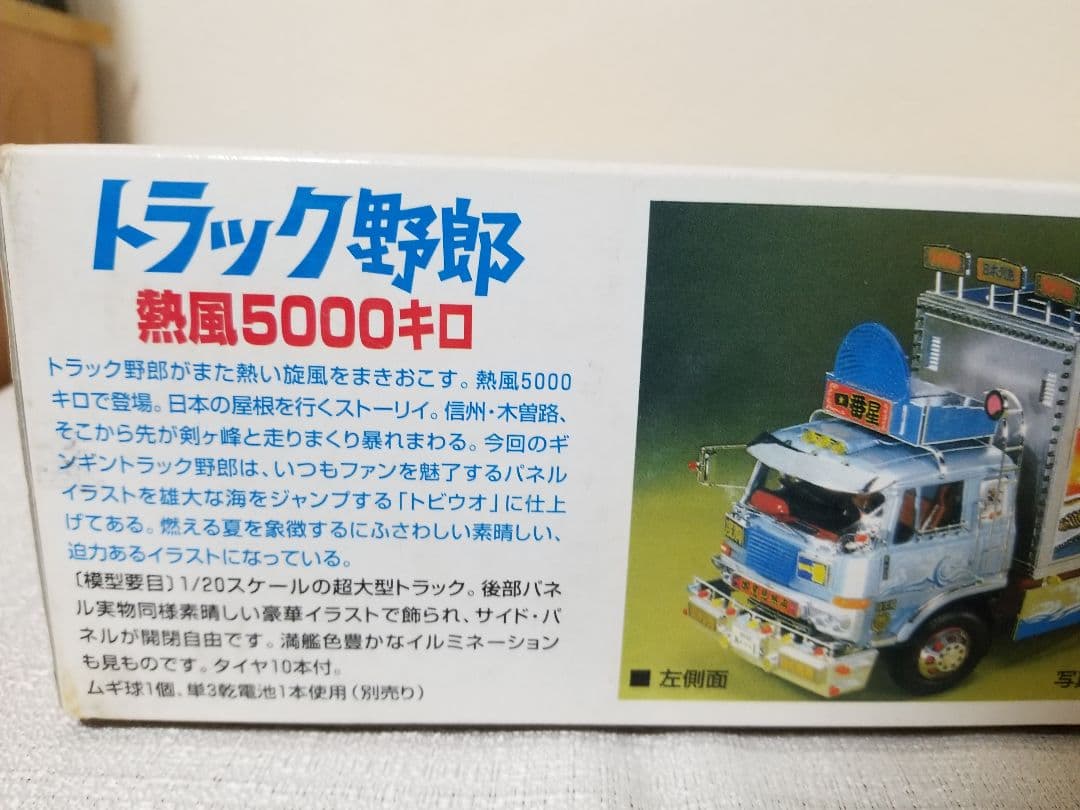 トラック野郎　熱風5000キロ　プラモ