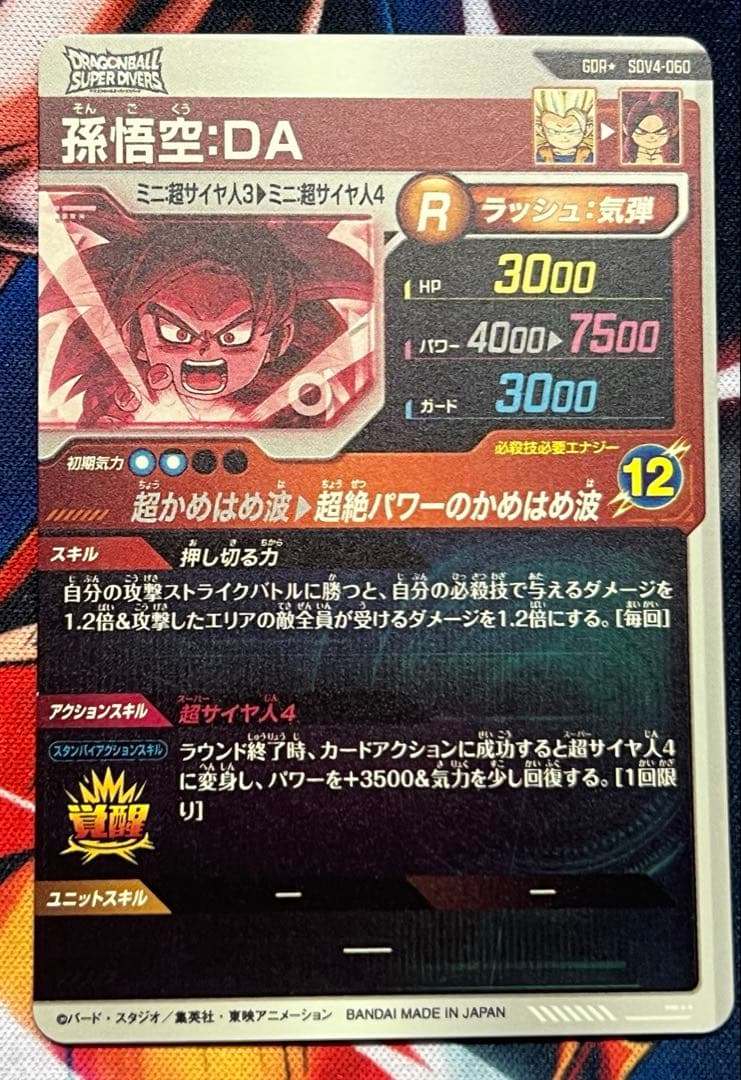 ドラゴンボールスーパーダイバーズ sdv4-060 孫悟空da パラレル