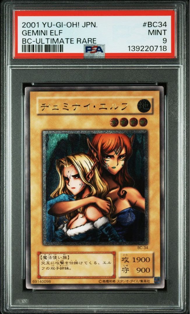 【PSA9】ヂェミナイ・エルフ　レリーフ