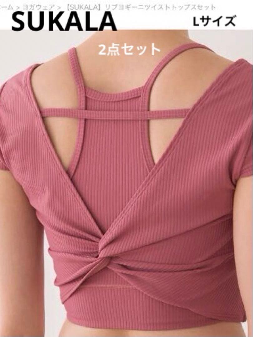 SUKALA リブヨギーニツイストセットL
