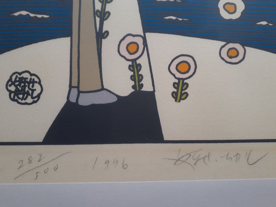 は*る様 1339 やなせたかし　版画　海辺の二人・仮題　サイン入り 1976年