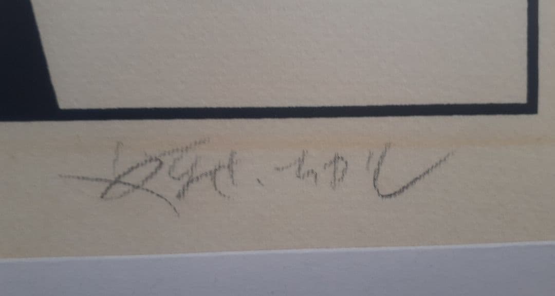 は*る様 1339 やなせたかし　版画　海辺の二人・仮題　サイン入り 1976年
