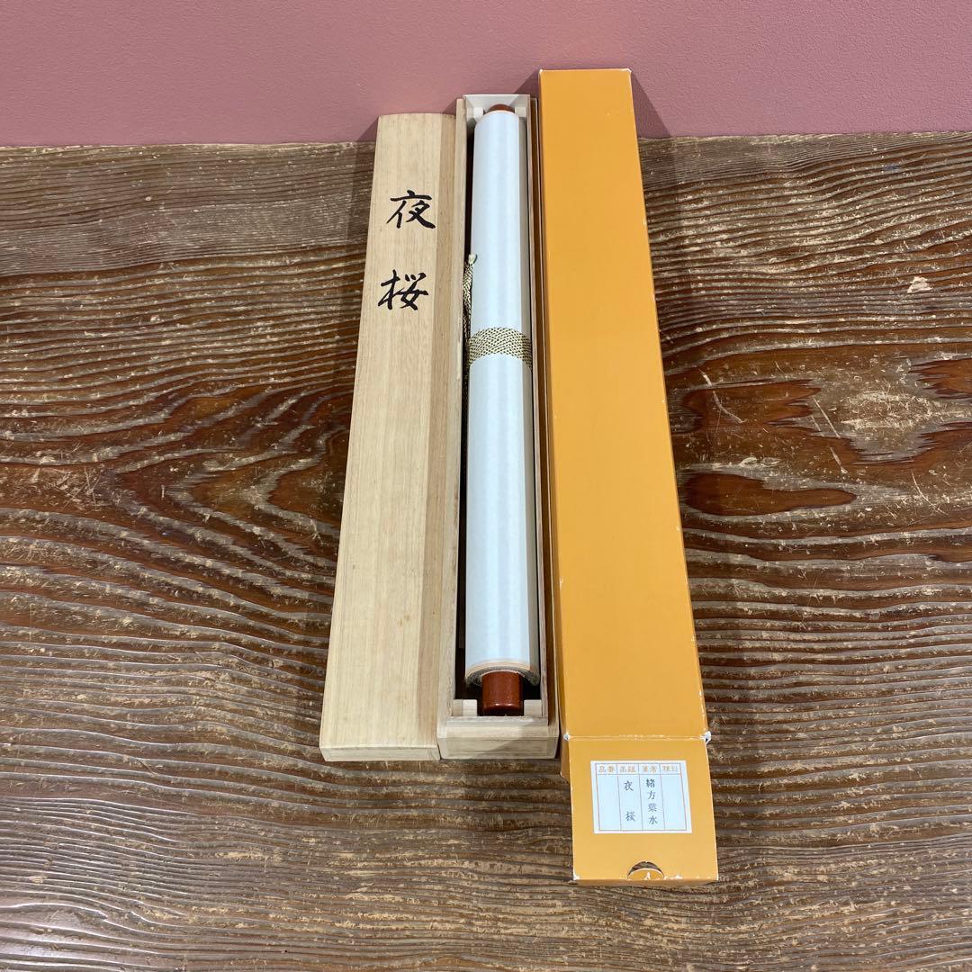 美品 掛け軸 緒方葉水作 夜桜図 共箱 縁起物 花見