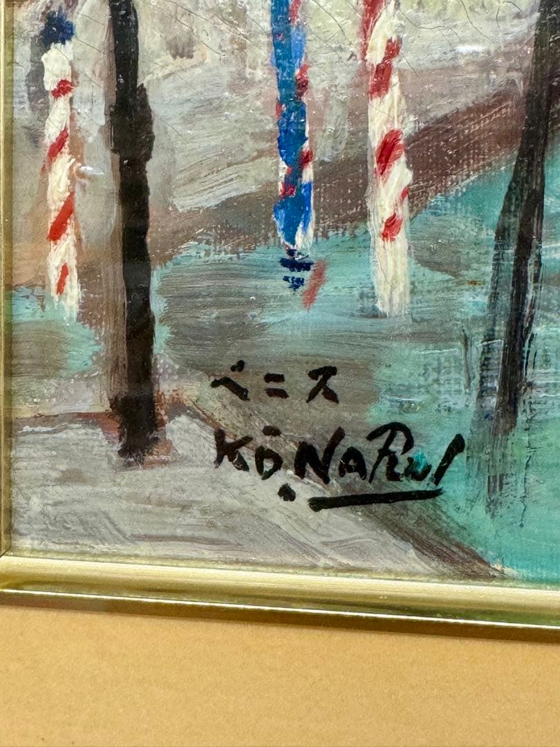 【 成井 弘 】【ベニス】油彩画 F4号 「一枚の絵」取扱 化粧箱タトウ付 真作