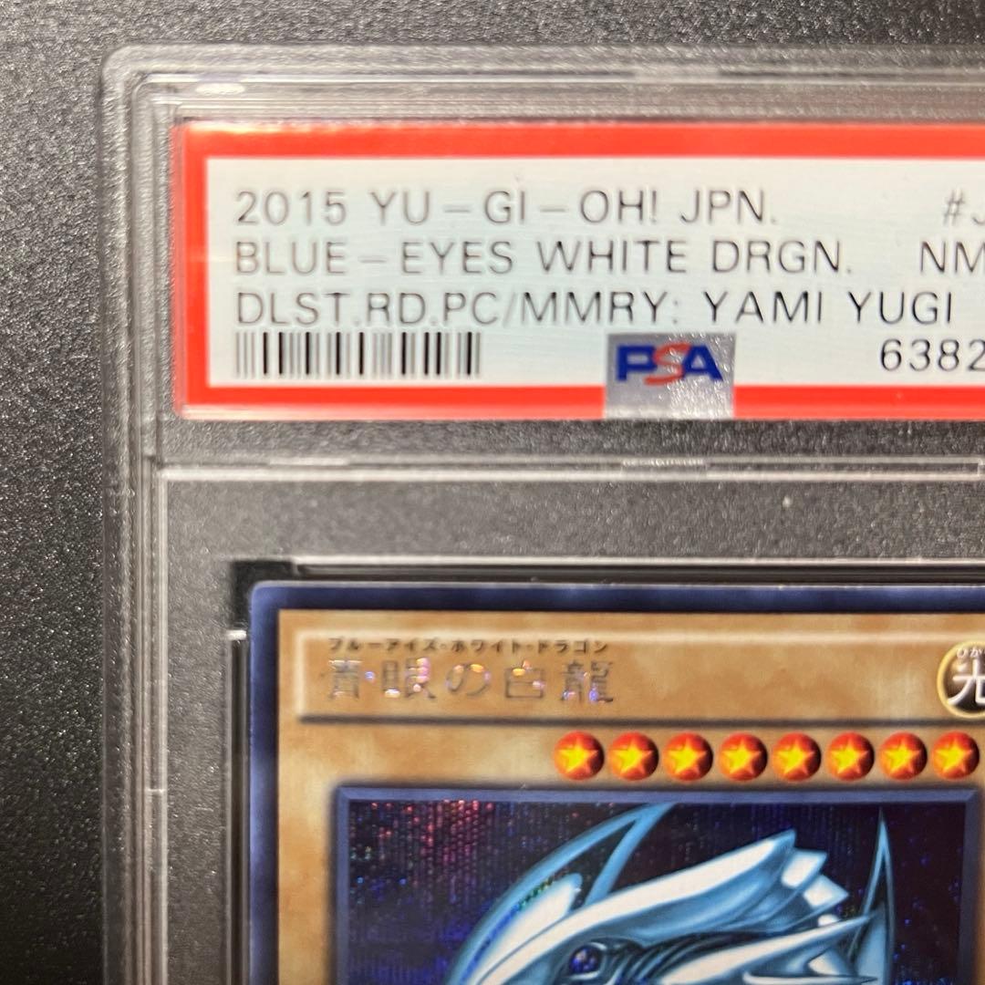青眼の白龍 シークレットレア psa8 ブルーアイズ 15AX-JPY07 鑑定