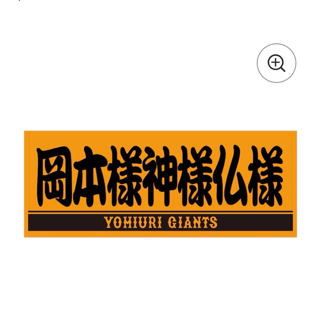 巨人 応援タオル 2枚セット 岡本和真 吉川尚輝