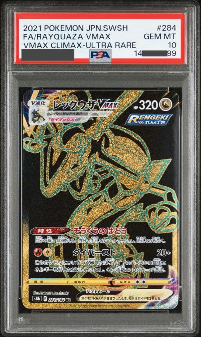 【ポケモンカード】超貴重！絶版　2021年　レックウザvmax UR PSA10