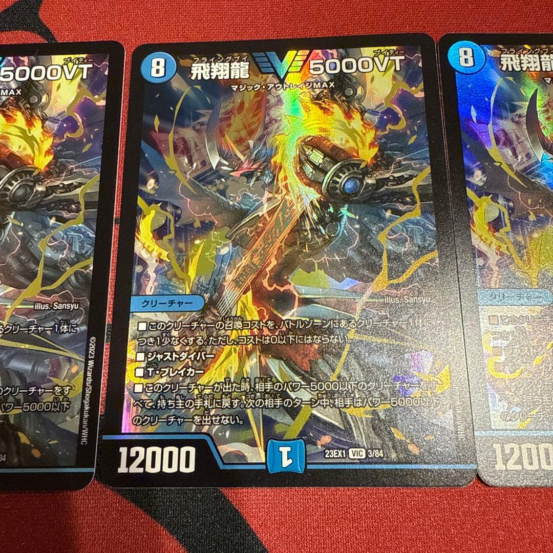飛翔龍5000VT 初期 3枚