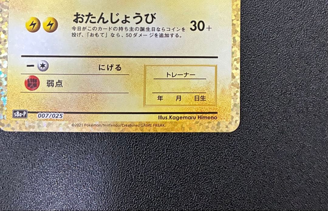 おたんじょうびピカチュウ お誕生日ピカチュウ 25周年　ポケモンカード