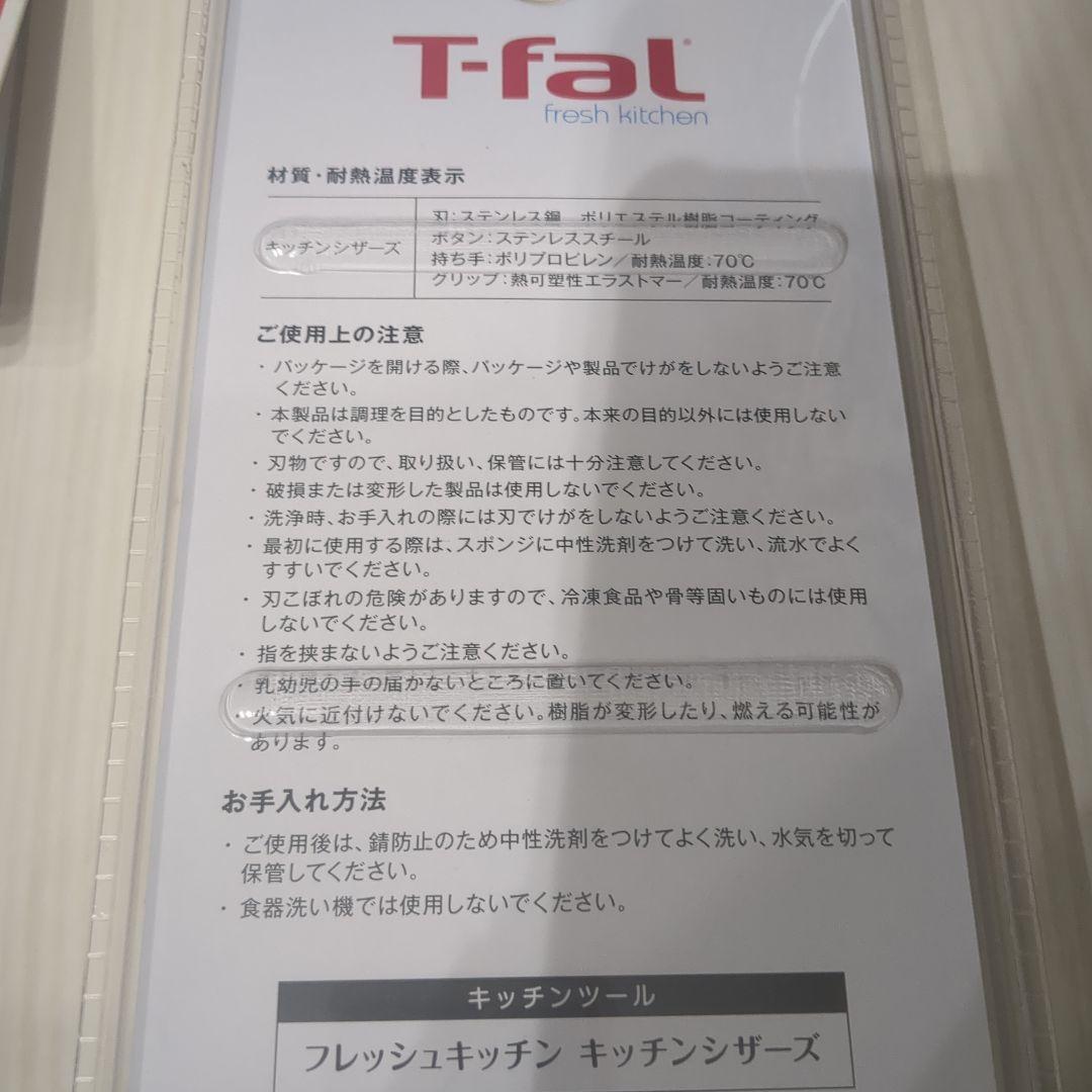 ティファール　フライパン ターナー キッチンバサミ セット