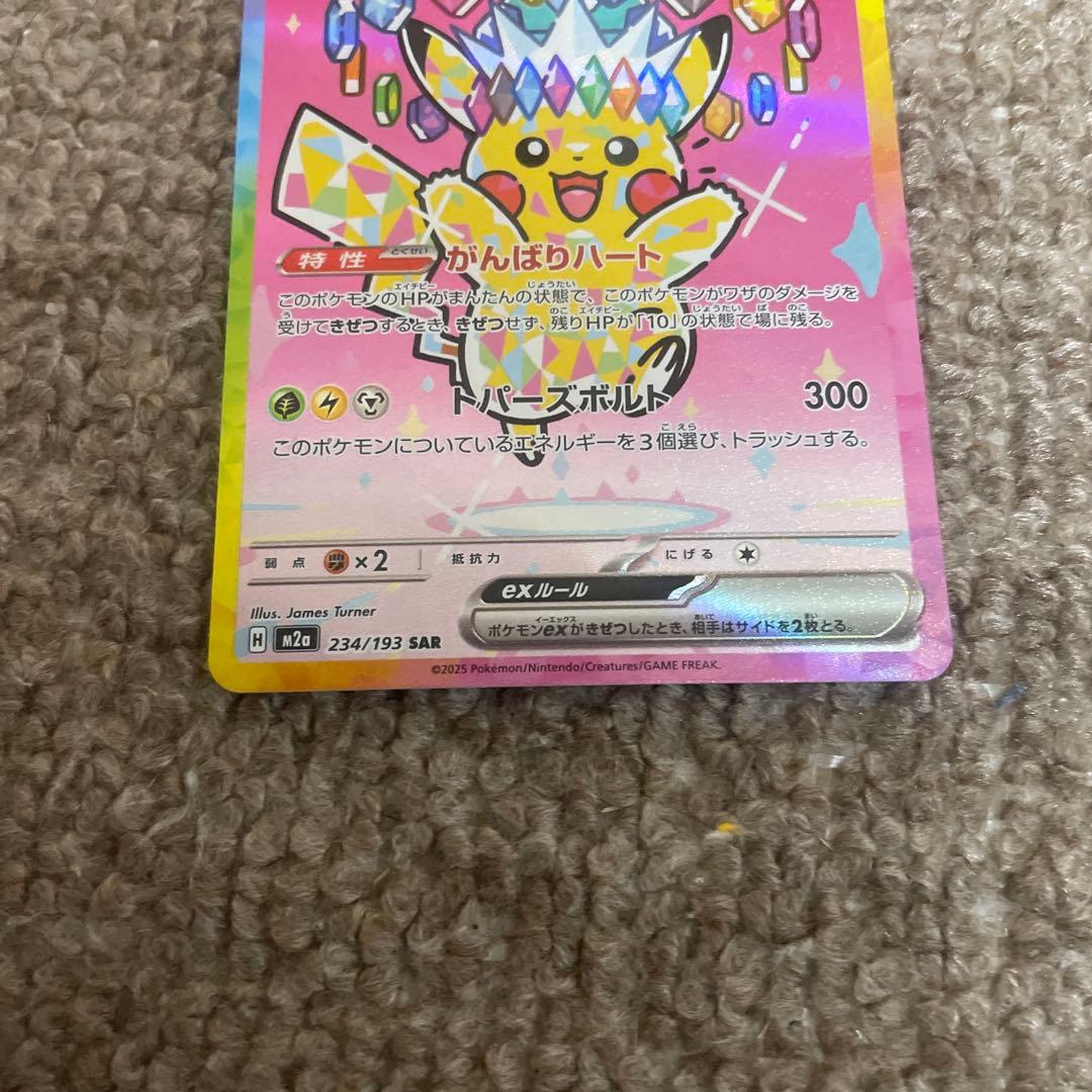 ポケモンカード ピカチュウex SAR 1枚