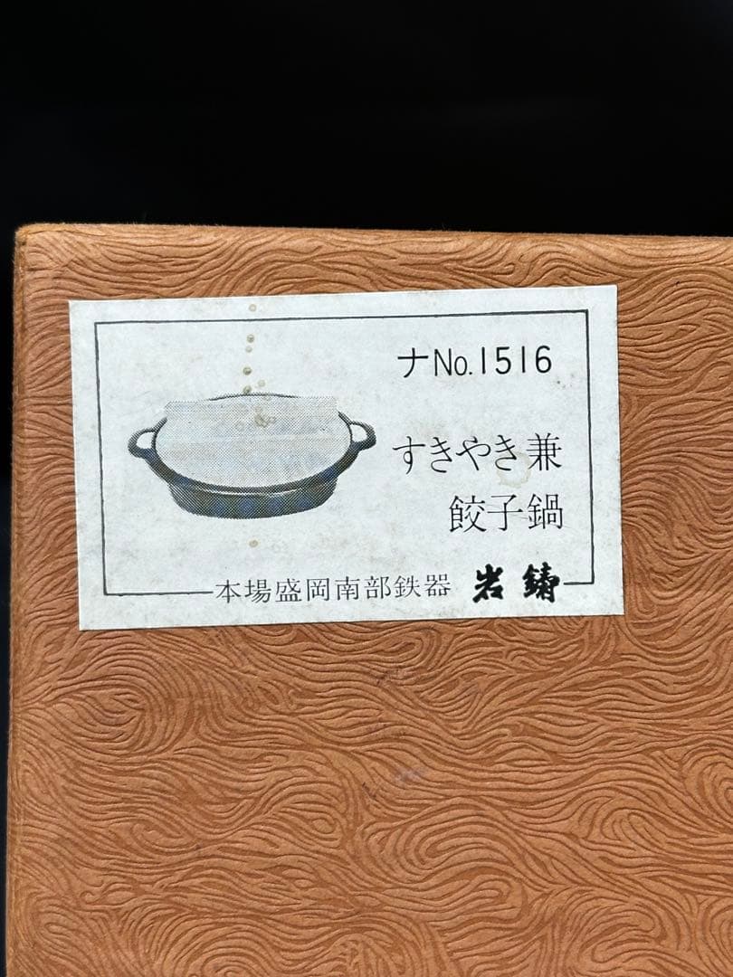【長期保管品】南部鉄器　南部　岩鋳　すき焼き　餃子　鍋　1516 鉄鍋