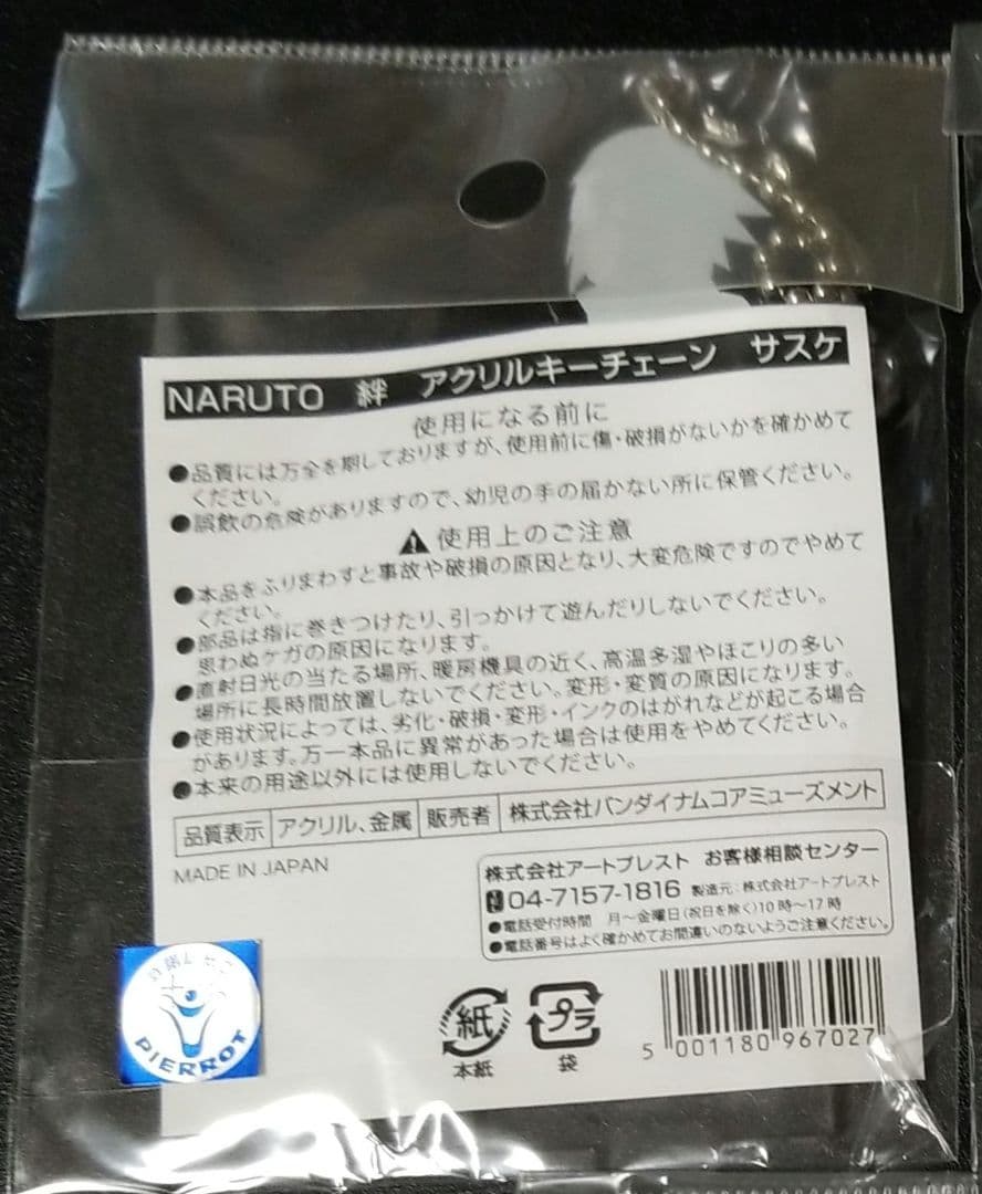 NARUTO 絆　アクリルキーチェーン　サスケ　新品未開封　J-World