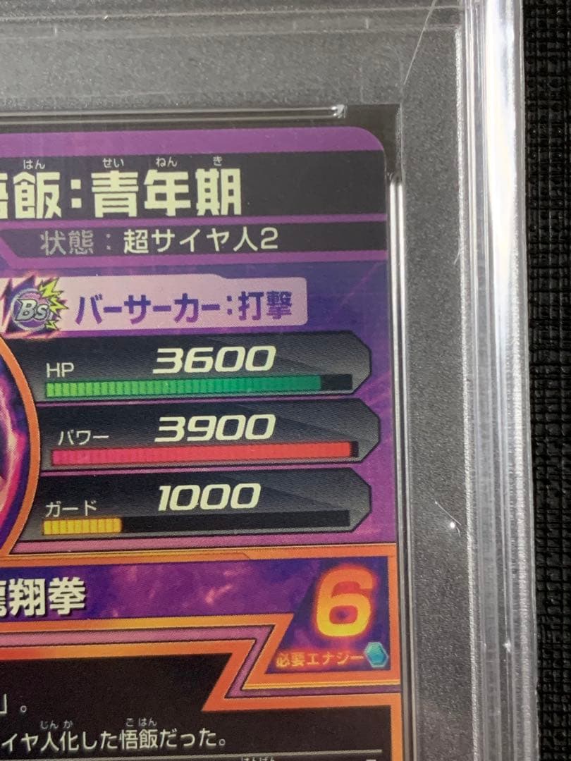 スーパードラゴンボールヒーローズ H4-11 孫悟飯:青年期 PSA10
