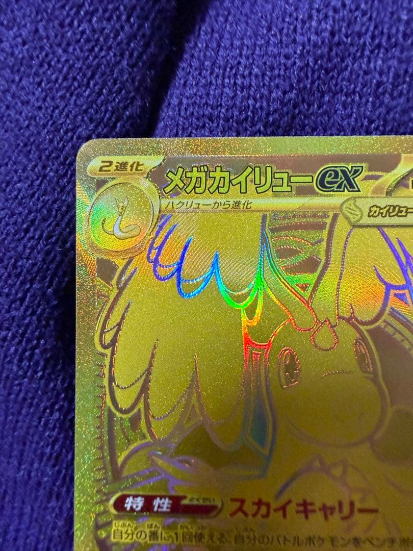 【極美品】メガカイリューex MUR ハイクラスパック MEGAドリームex
