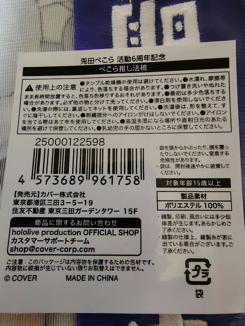 兎田ぺこら　推し法被