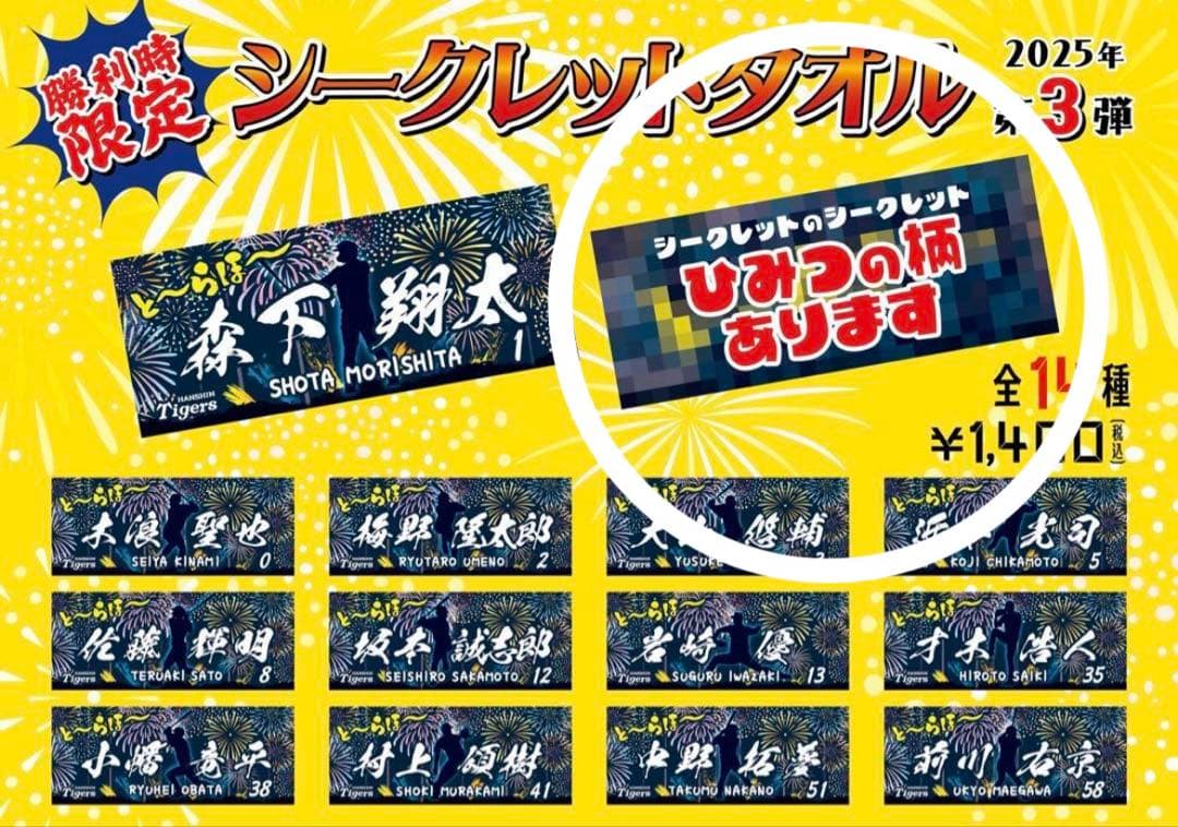 阪神　シークレット選手タオル　激レア　とらほー