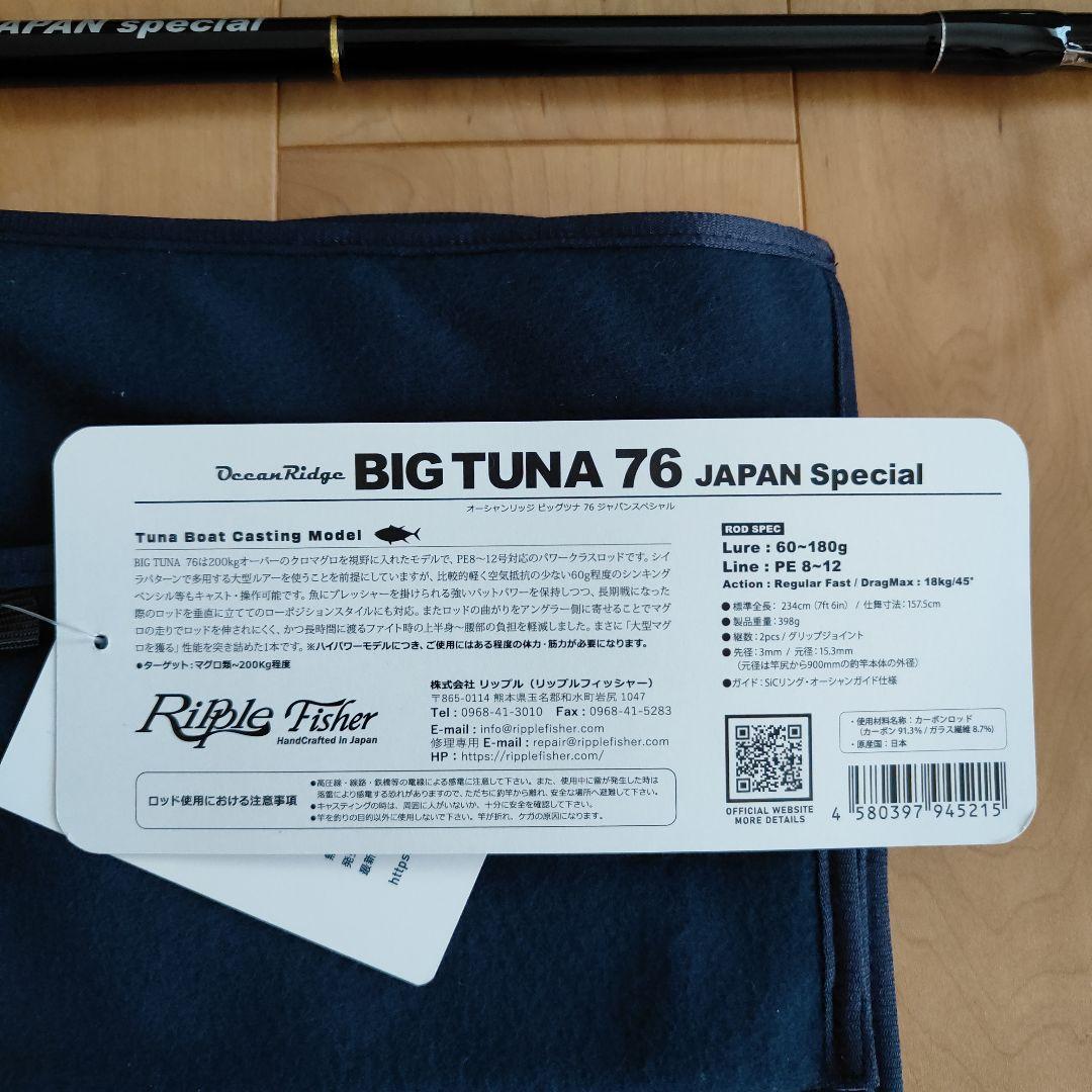 リップルフィッシャービッグツナ76新品未使用