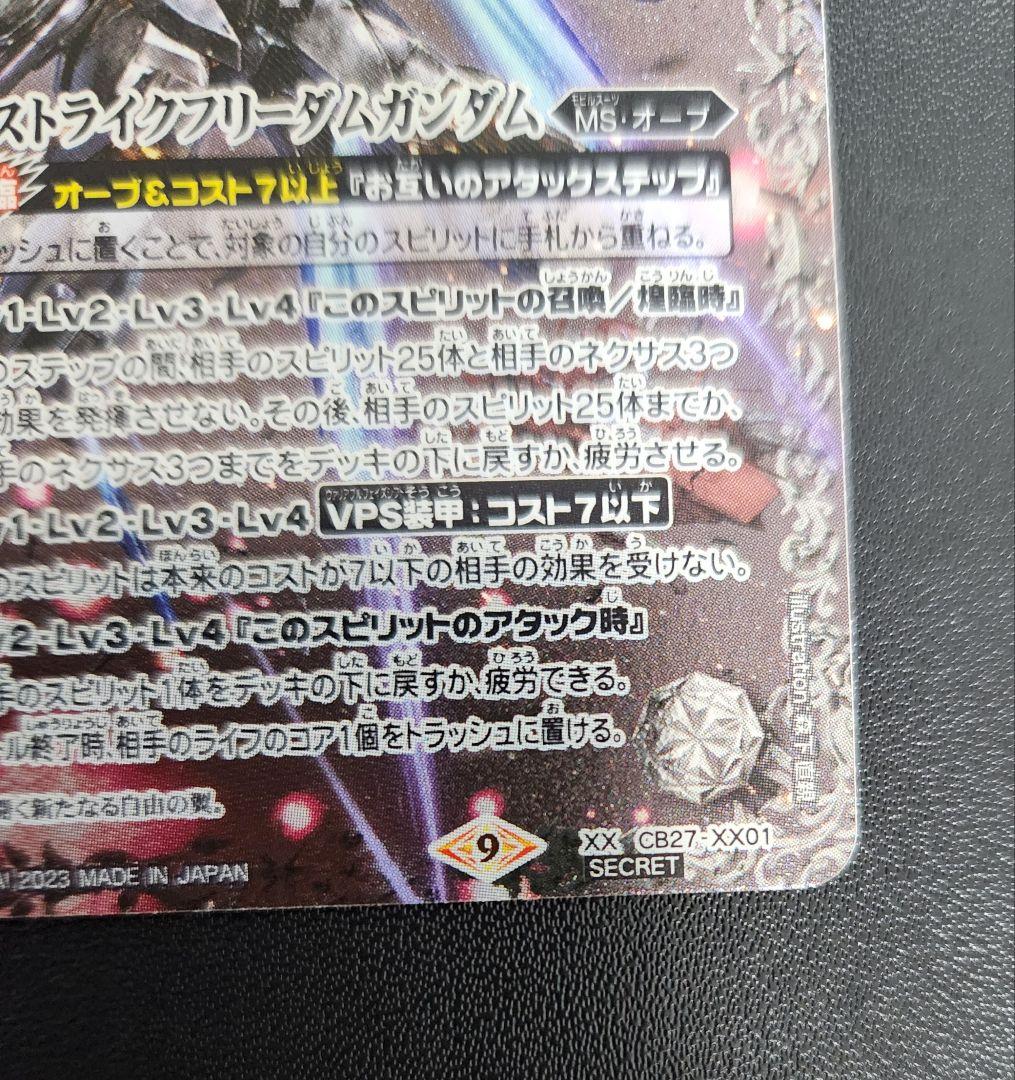 バトスピ　ストライクフリーダムガンダム シークレット　ストフリシク