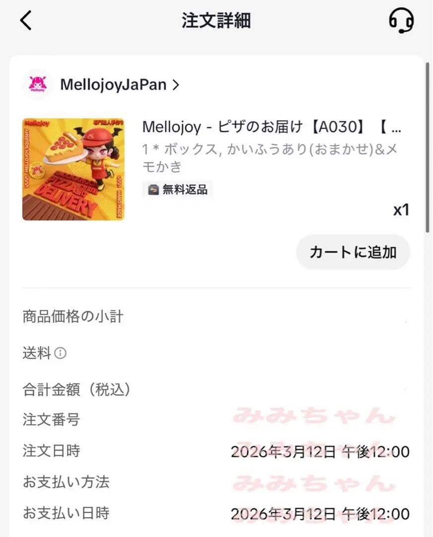 【新品未開封】Mellojoy メロジョイ ピザのお届け