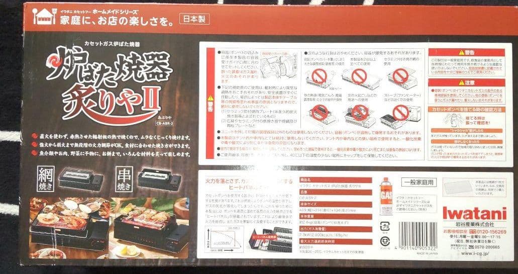 イワタニ炉ばた焼器炙りや２