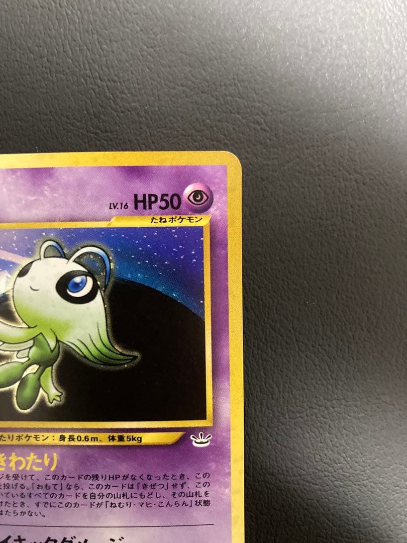 準美品 旧裏セレビィ HP50