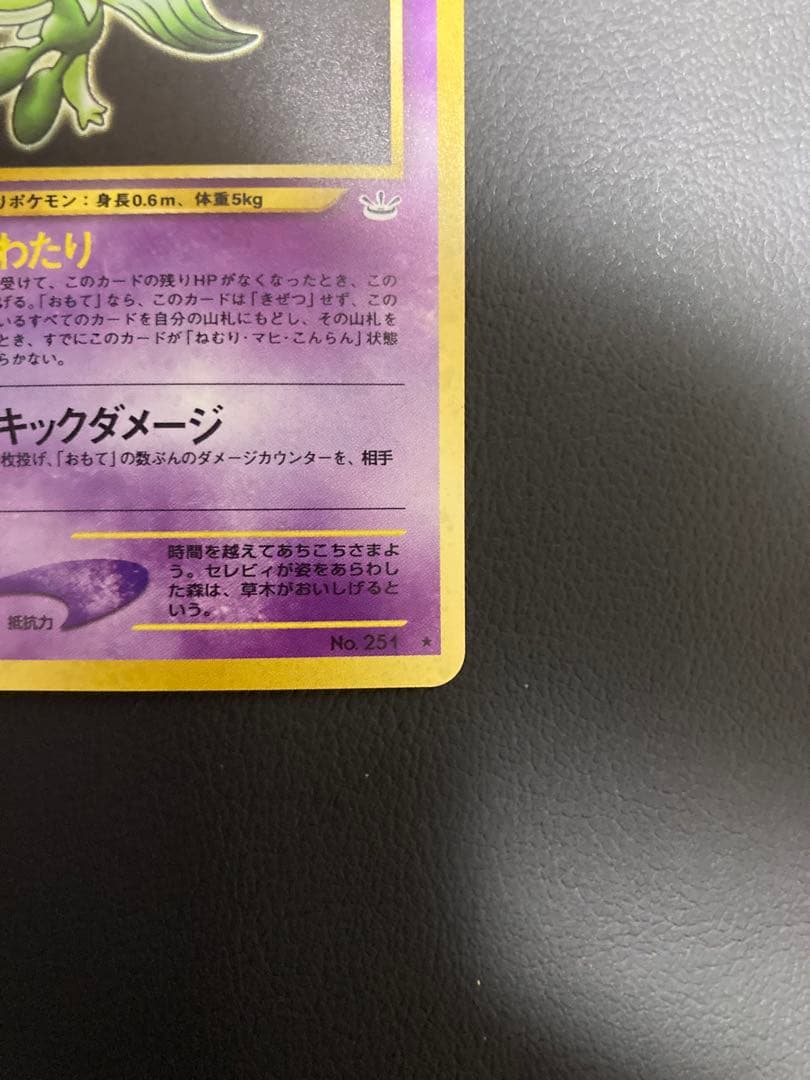 準美品 旧裏セレビィ HP50