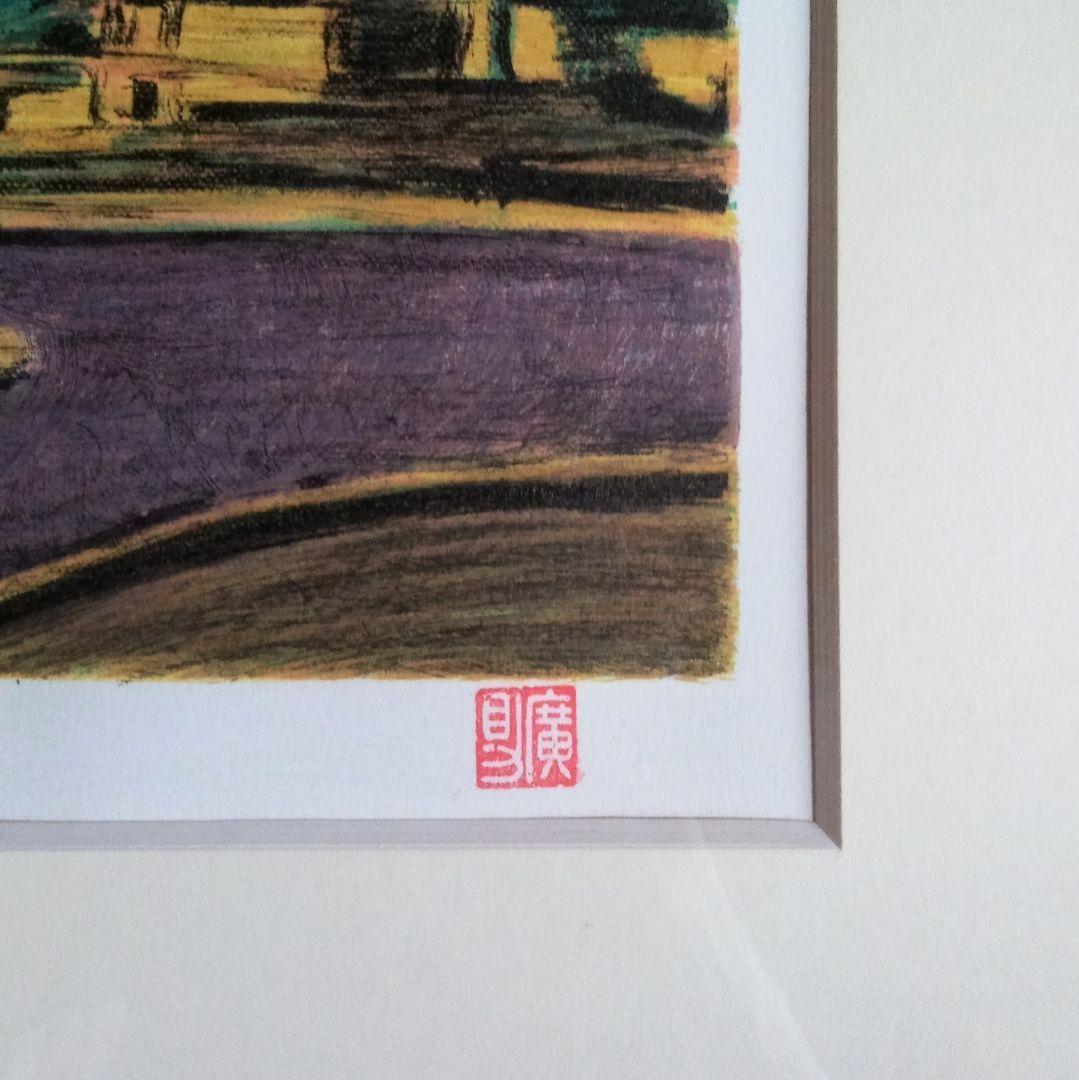 田崎広助　「白富士」リトグラフ　版画　絵画　真作　貴重な作品